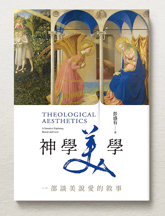 神學美學--一部談美說愛的敘事
