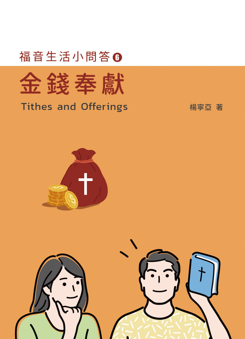 金錢奉獻--福音生活小問答6