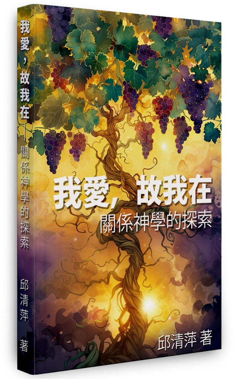 我愛，故我在--關係神學的探索