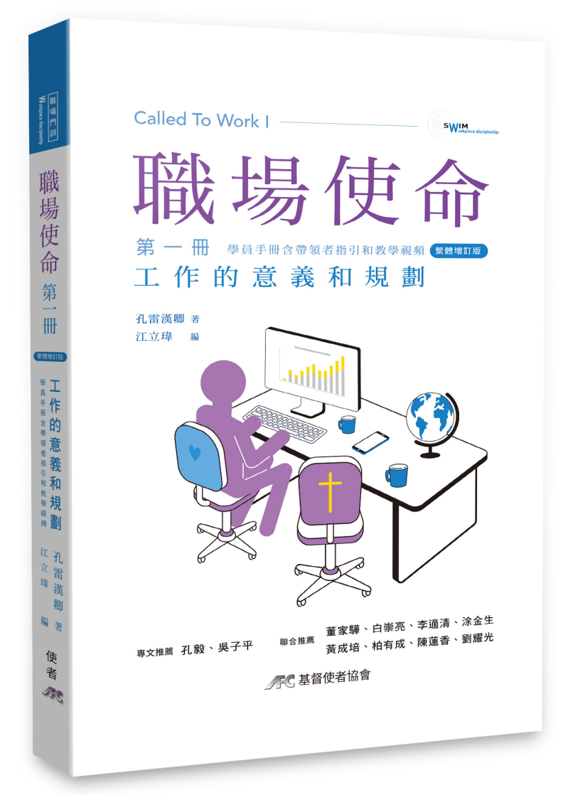職場使命 第一冊(增訂版)--工作的意義和規劃(附教師指引)