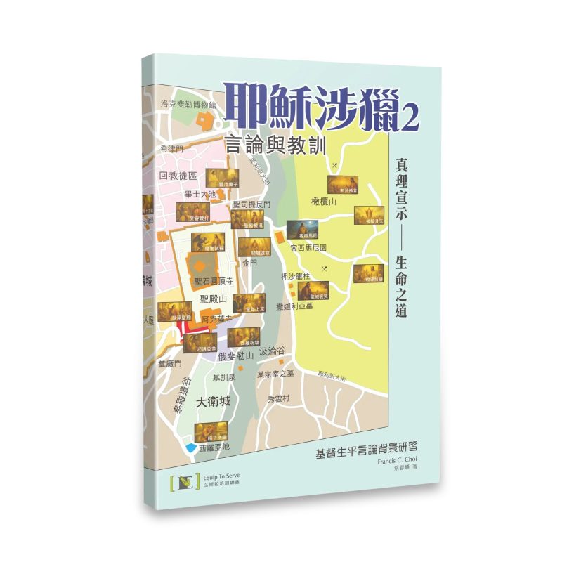 耶穌涉獵2--基督生平言論背景研習