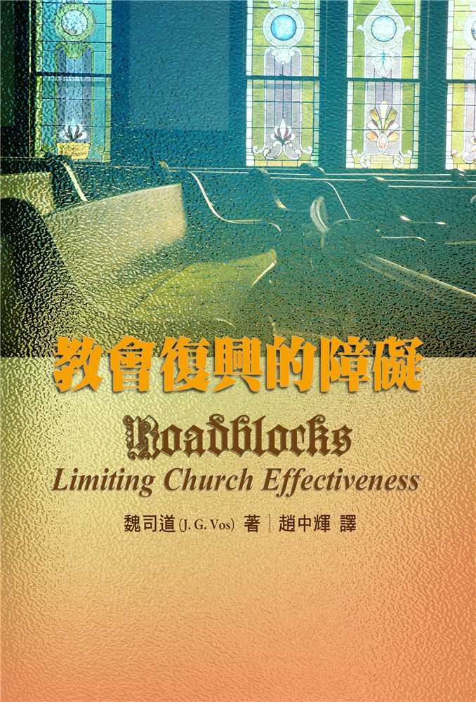 教會復興的障礙
