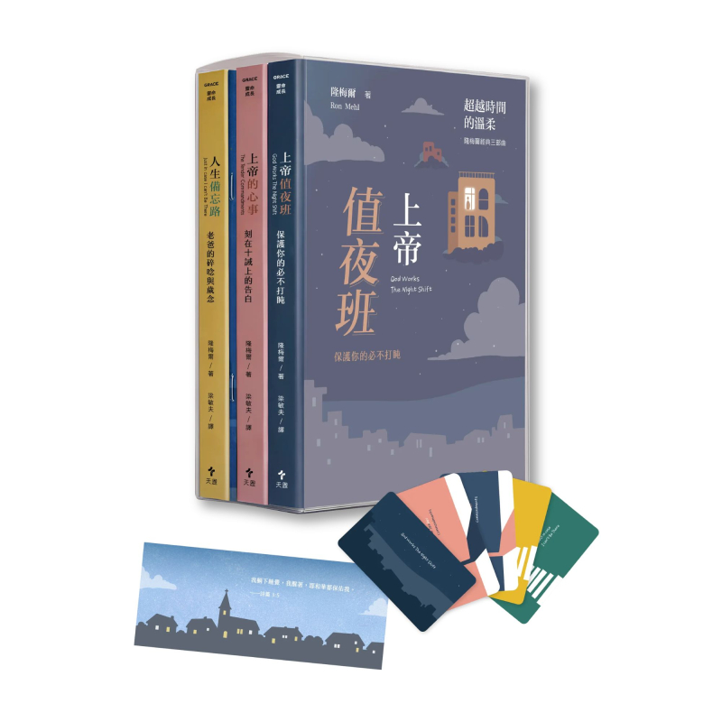 超越時間的溫柔--隆梅爾經典三部曲套裝(附彩色繪本）