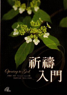 祈禱入門