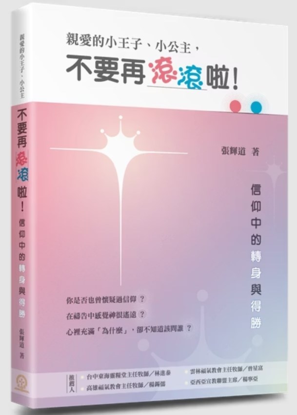 親愛的小王子、小公主，不要再滾滾啦！--信仰中的轉身與得勝