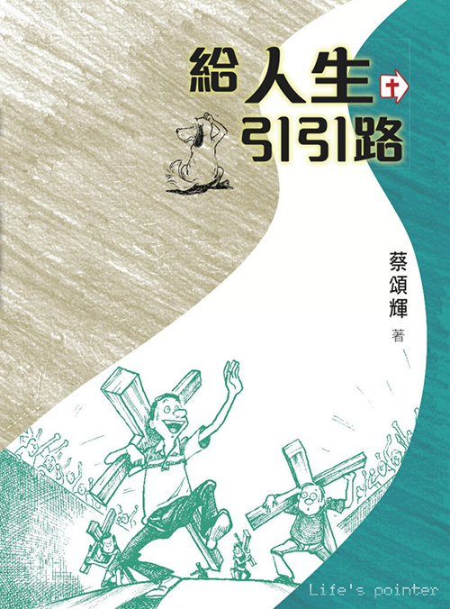 給人生引引路