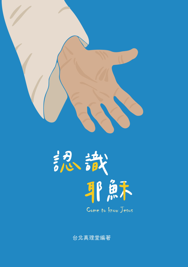 認識耶穌(初信造就)