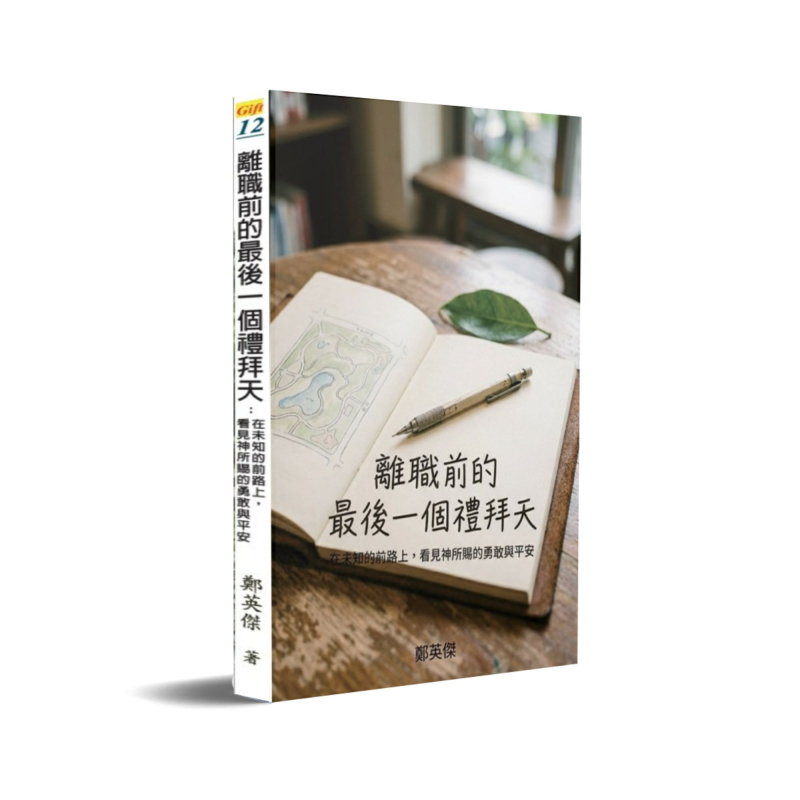 離職前的最後一個禮拜天--在未知的前路上，看見神所賜的勇敢與平安