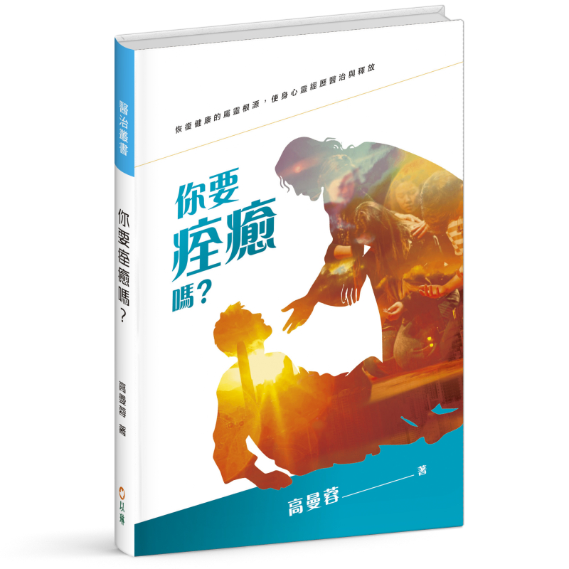 你要痊癒嗎？--恢復健康的屬靈根源，經歷身心靈的醫治與釋放