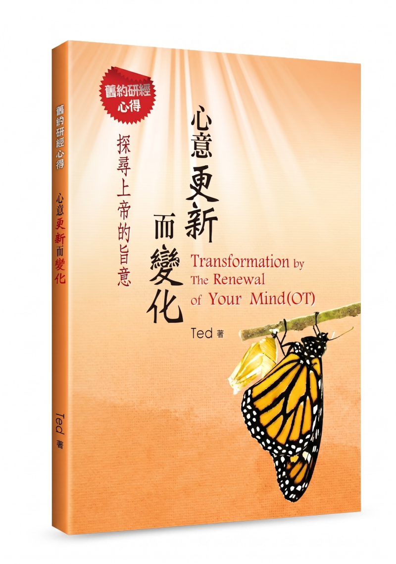 心意更新而變化--舊約研經心得