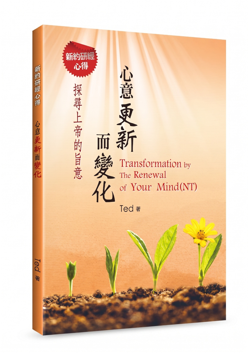 心意更新而變化--新約研經心得