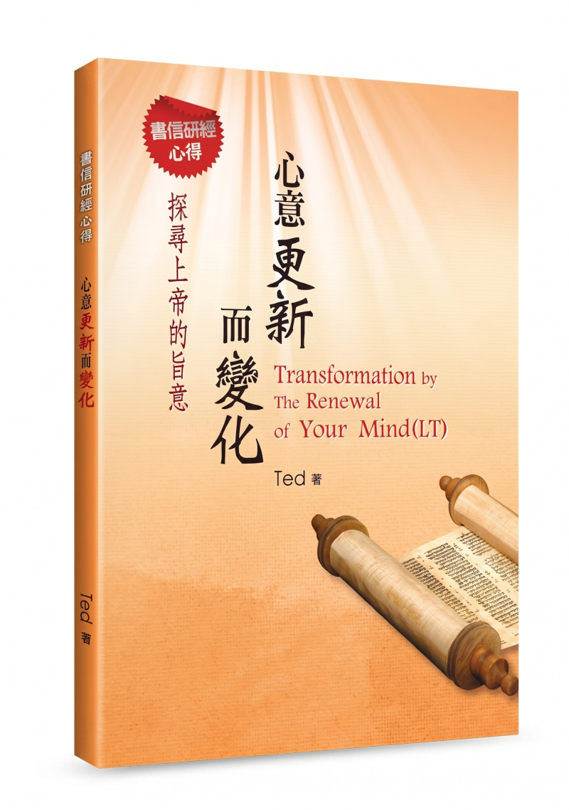 心意更新而變化--書信研經心得