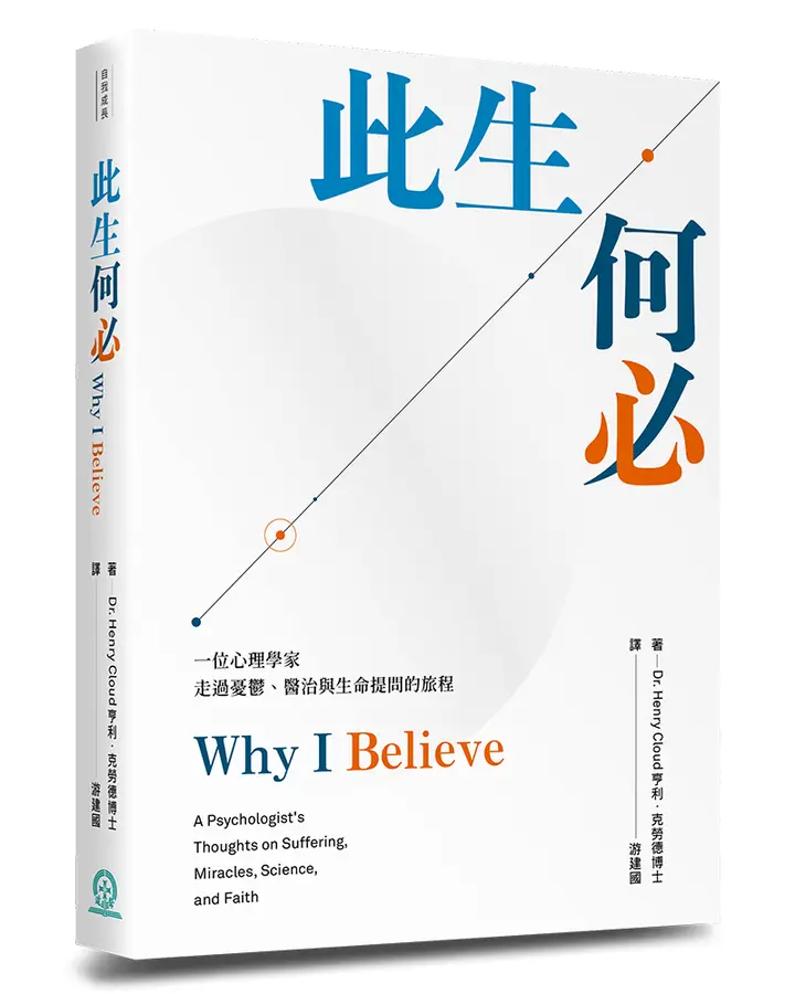 此生何必--一位心理學家走過憂鬱、醫治與生命提問的旅程