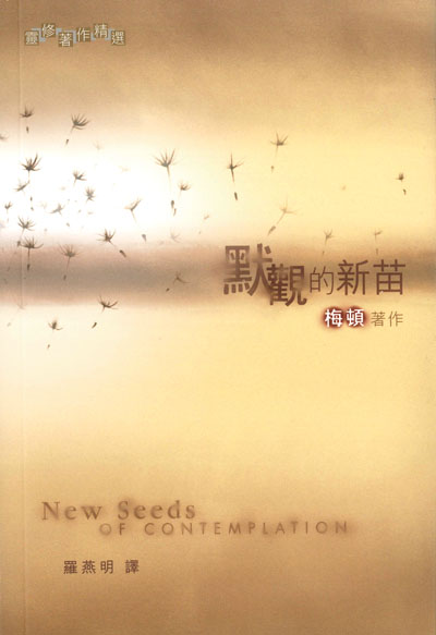 默觀的新苗