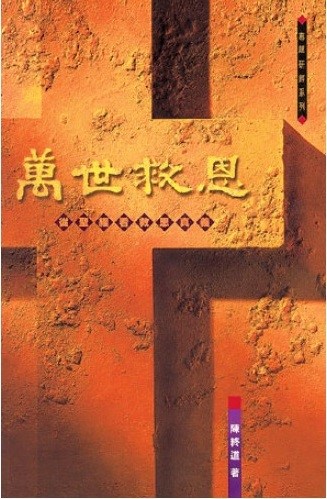 萬世救恩(精)--從聖經看救恩真義