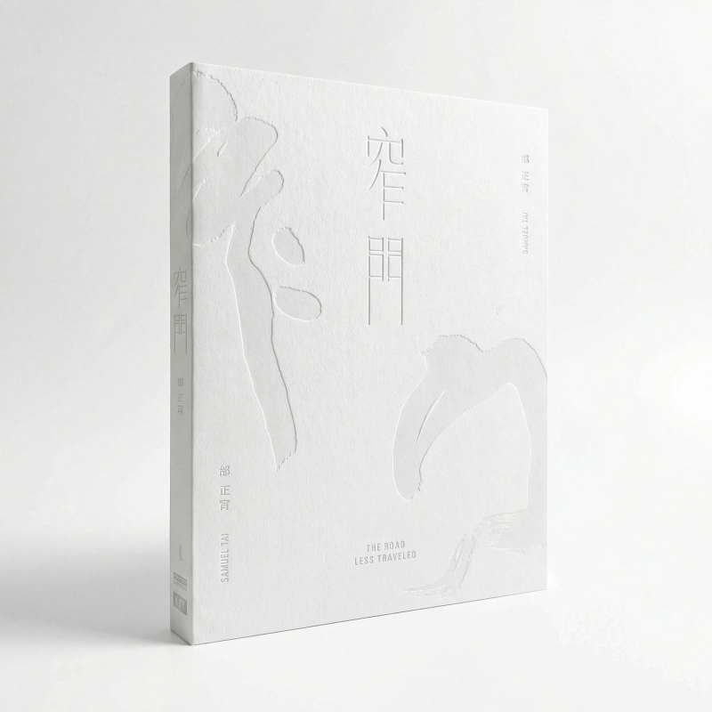 窄門 CD/邰正宵福音專輯