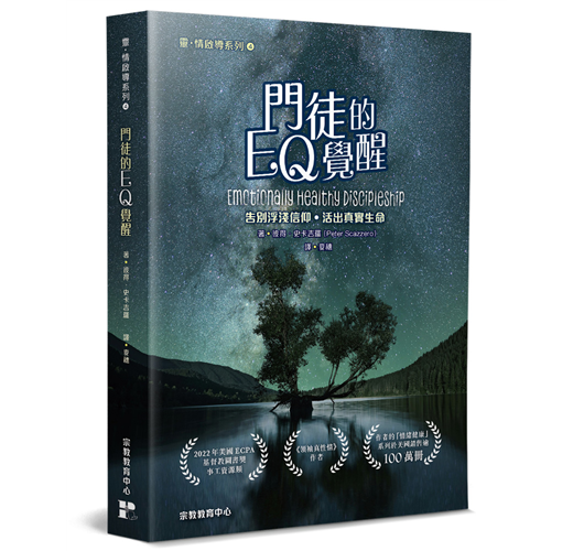 門徒的EQ覺醒--告別浮淺信仰，活出真實生命