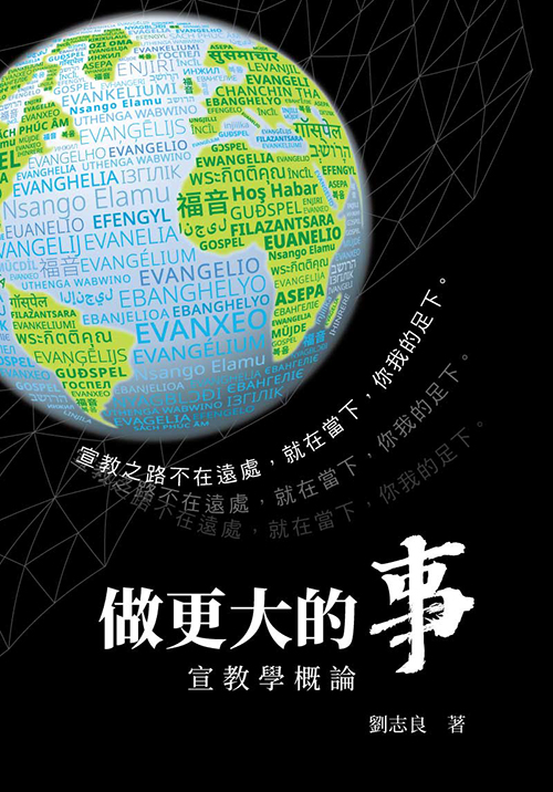 做更大的事--宣教學概論