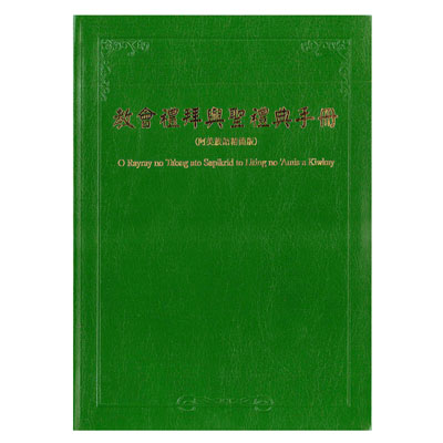 教會禮拜與聖禮典手冊(阿美族語精簡版)