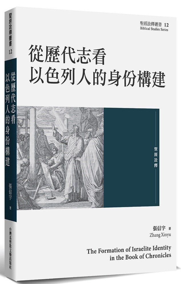 從歷代志看以色列人的身份構建