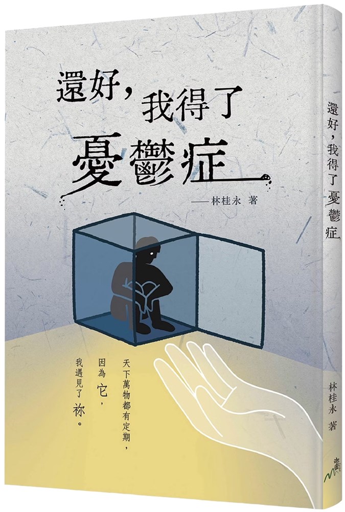 還好，我得了憂鬱症
