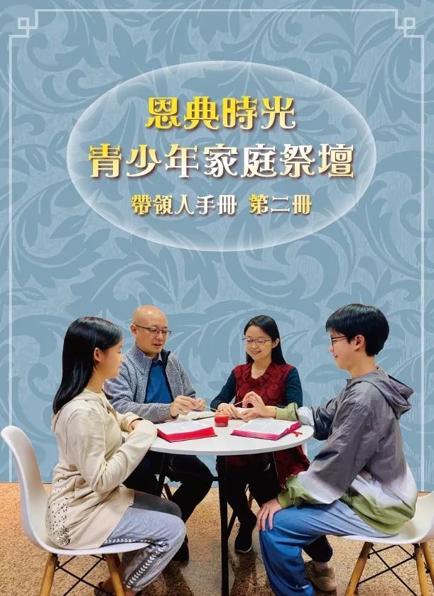 恩典時光 青少年家庭祭壇--帶領人手冊2