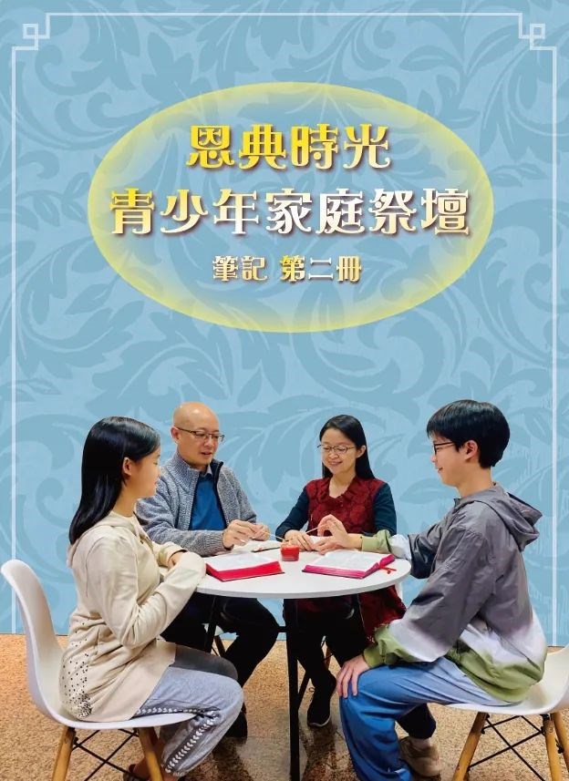 恩典時光 青少年家庭祭壇--筆記2