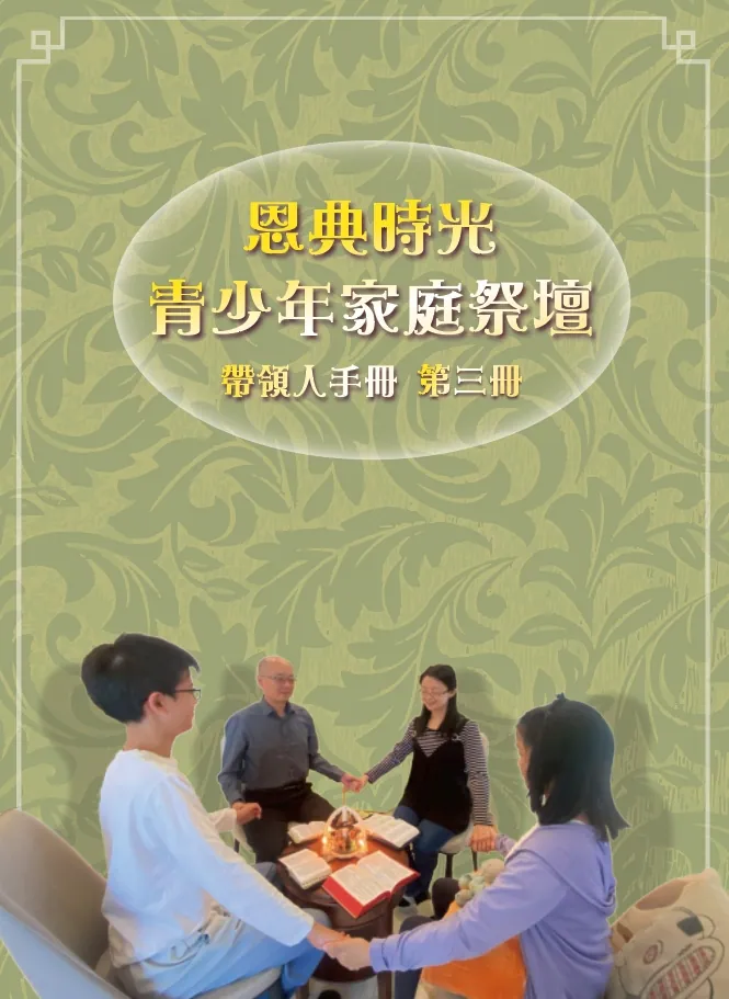 恩典時光 青少年家庭祭壇--帶領人手冊3