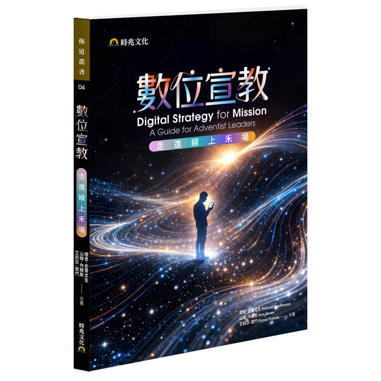 數位宣教--走進線上禾場