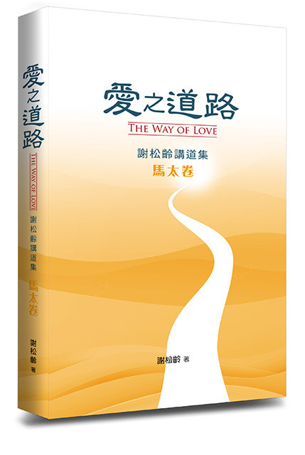 愛之道路--謝松齡講道集(馬太卷)