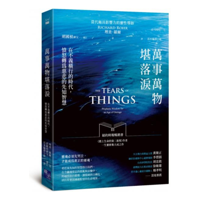 萬事萬物堪落淚--在不義橫行的時代，憤怒轉為慈悲的先智慧