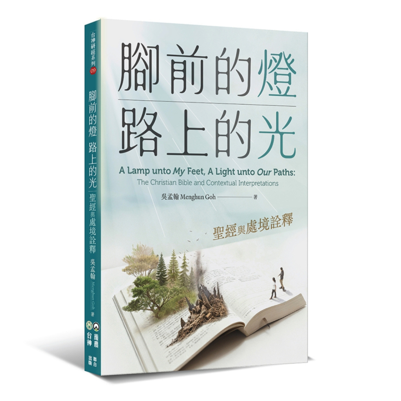 腳前的燈、路上的光--聖經與處境詮釋