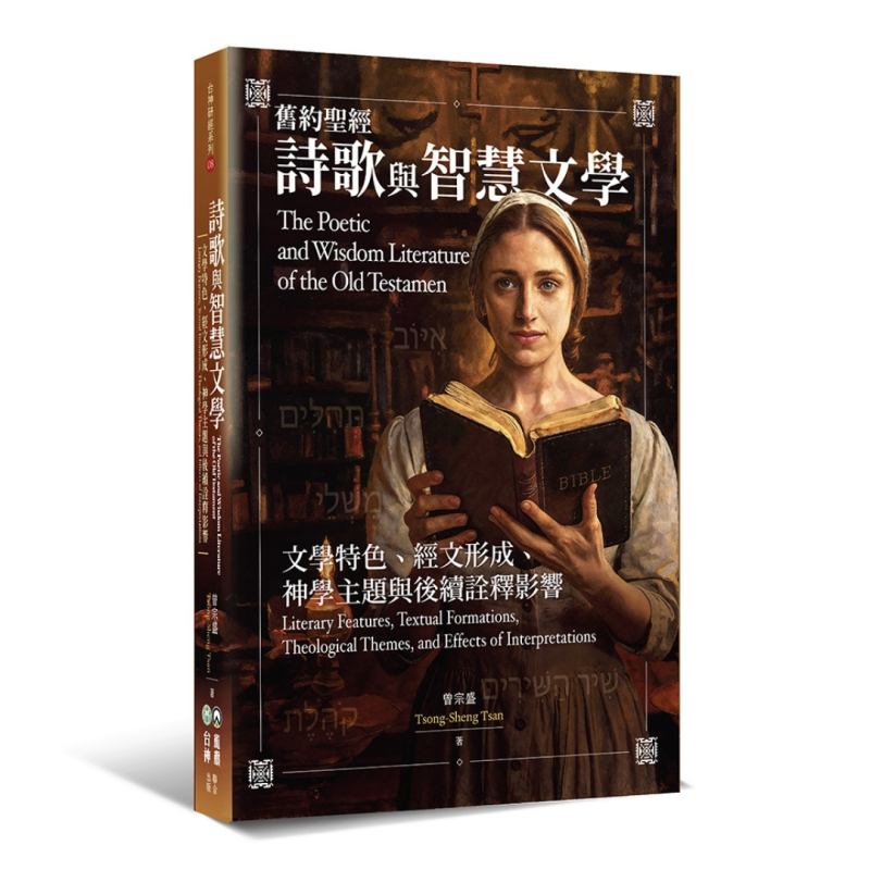 舊約聖經詩歌與智慧文學