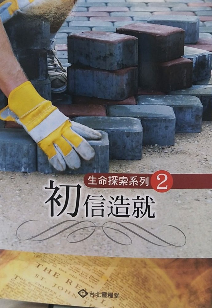 初信造就--生命探索系列2