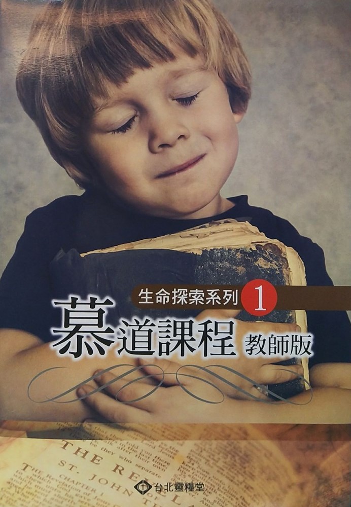 慕道課程(教師版)--生命探索系列1