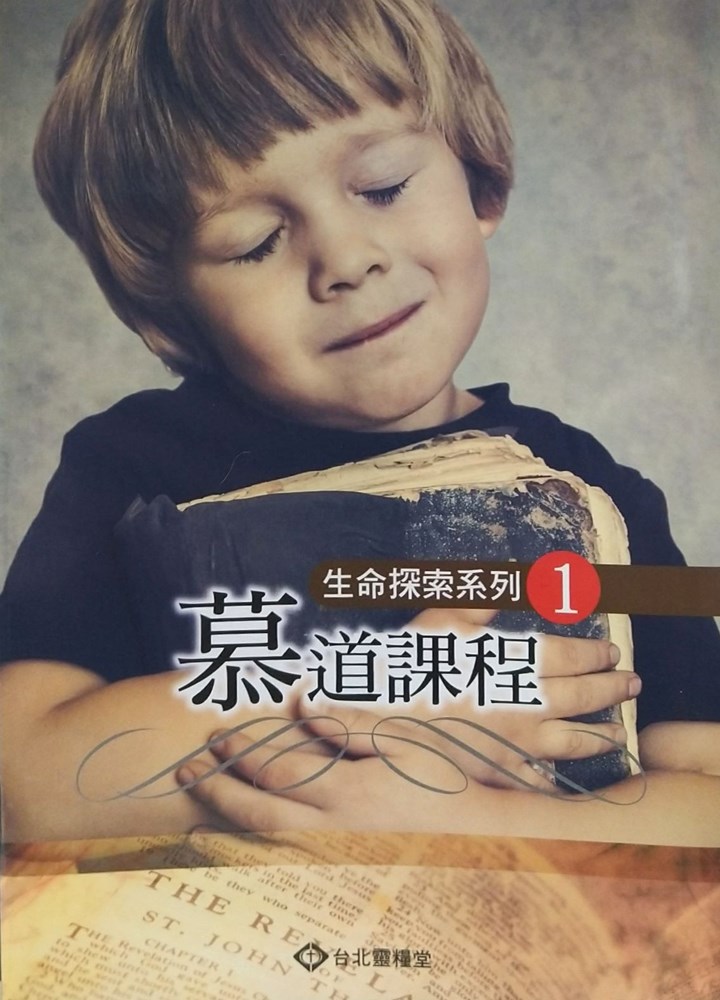 慕道課程(學生本)--生命探索系列1