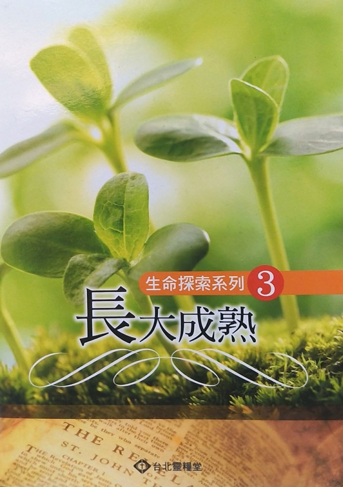長大成熟--生命探索系列3