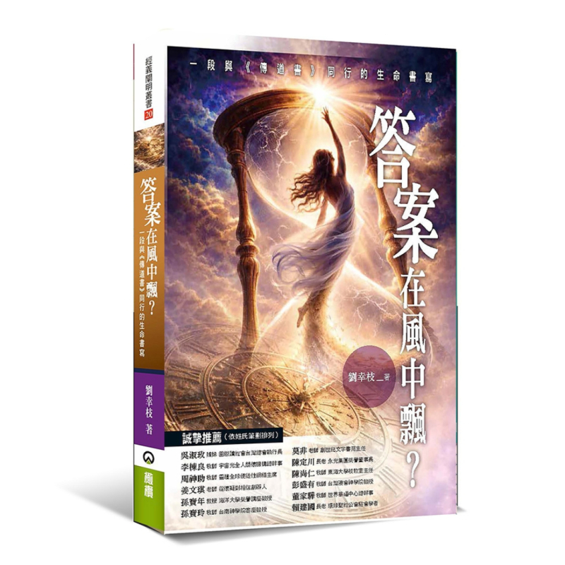 答案在風中飄？--一段與《傳道書》同行的生命書寫