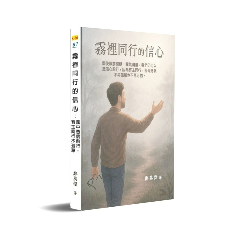 霧裡同行的信心--霧中憑信前行，有主同行不孤單