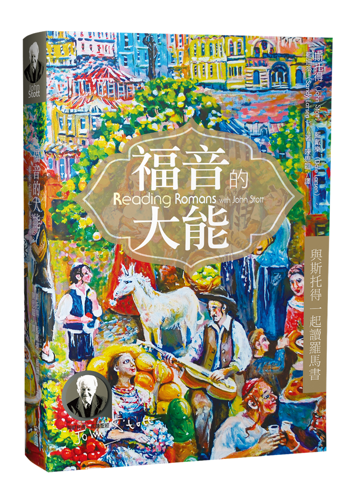 福音的大能--與斯托得一起讀羅馬書