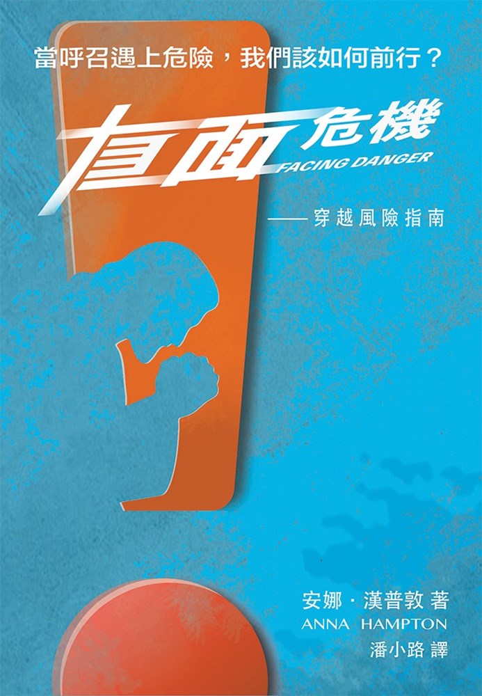 直面危機--穿越風險指南