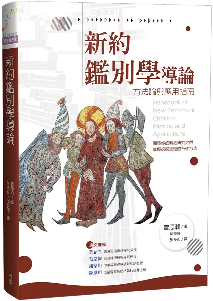 新約鑑別學導論--方法論與應用指南