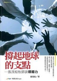 撐起地球的支點--張茂松牧師談領導力