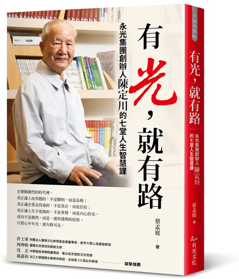 有光，就有路--永光集團創辦人陳定川的七堂人生智慧課