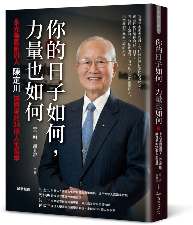 你的日子如何, 力量也如何--永光集團創辦人陳定川誠與愛的24個人生哲學