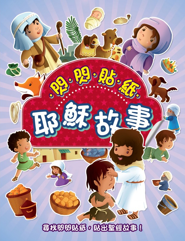閃閃貼紙耶穌故事