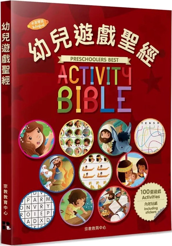 幼兒遊戲聖經(中英對照)