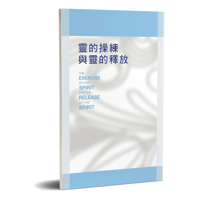靈的操練與靈的釋放(四版)