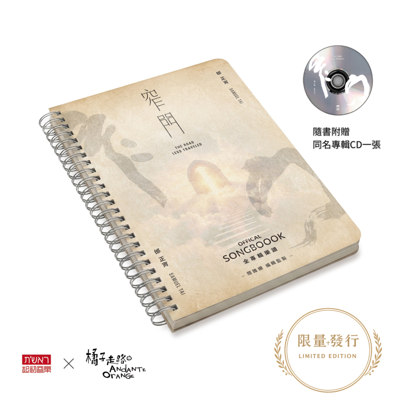 (預購，6/1出貨)窄門--聲之書 全專輯樂譜書+CD/邰正宵福音專輯