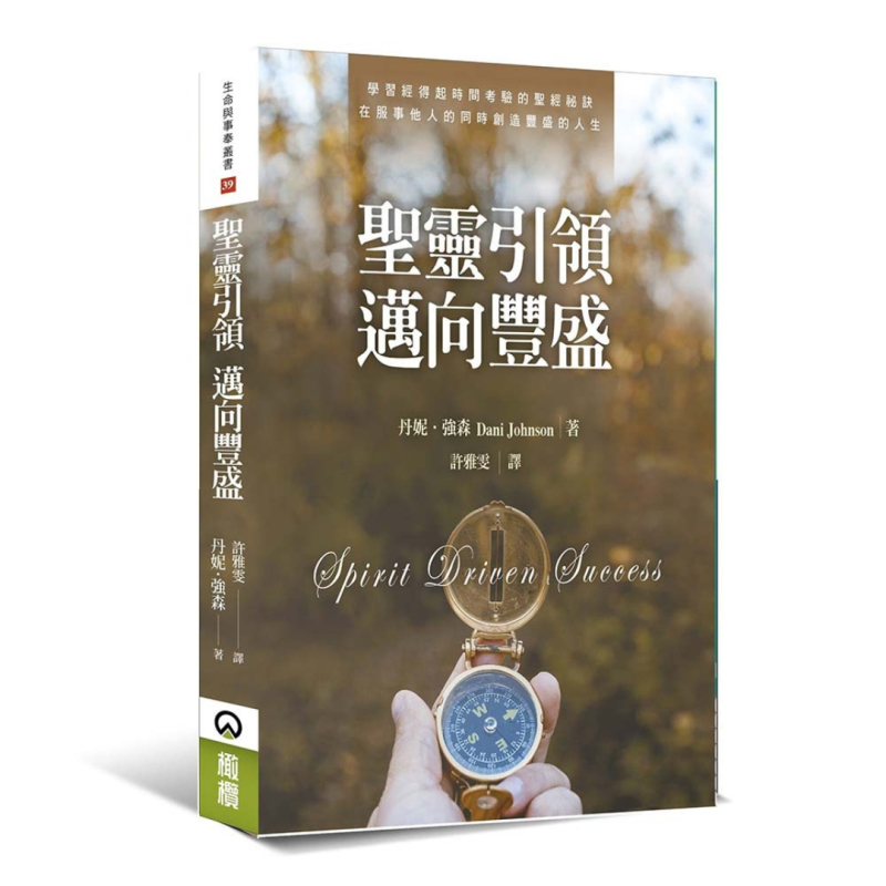 聖靈引領 邁向豐盛